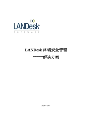 LANDesk解决方案--标准