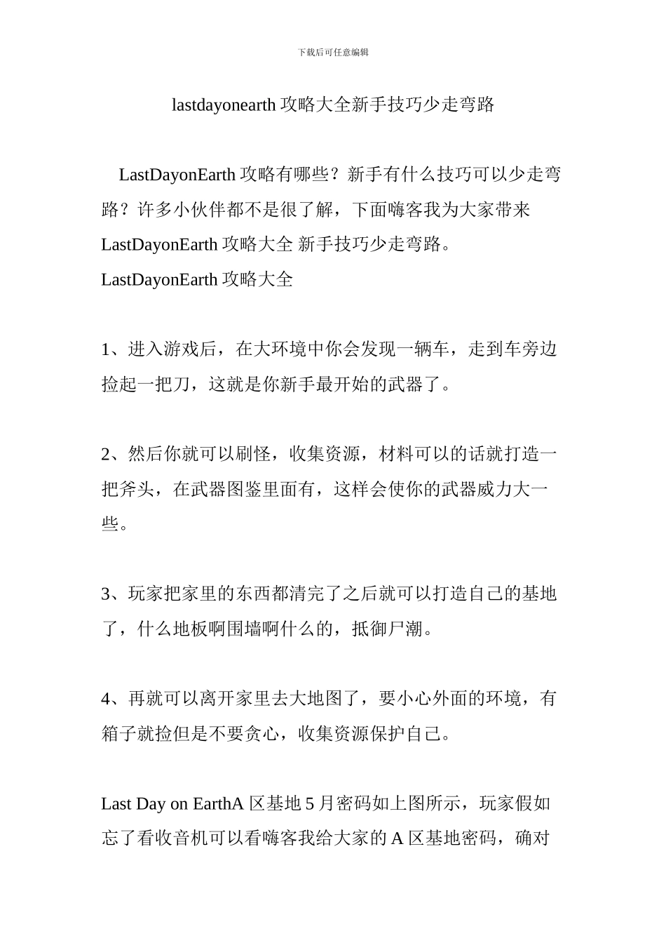 lastdayonearth攻略大全新手技巧少走弯路_第1页