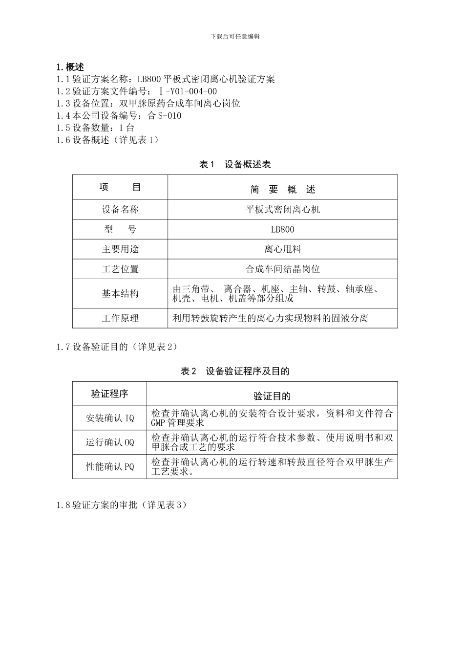 LB800离心机设备验证方案_第2页