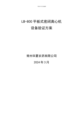 LB800离心机设备验证方案