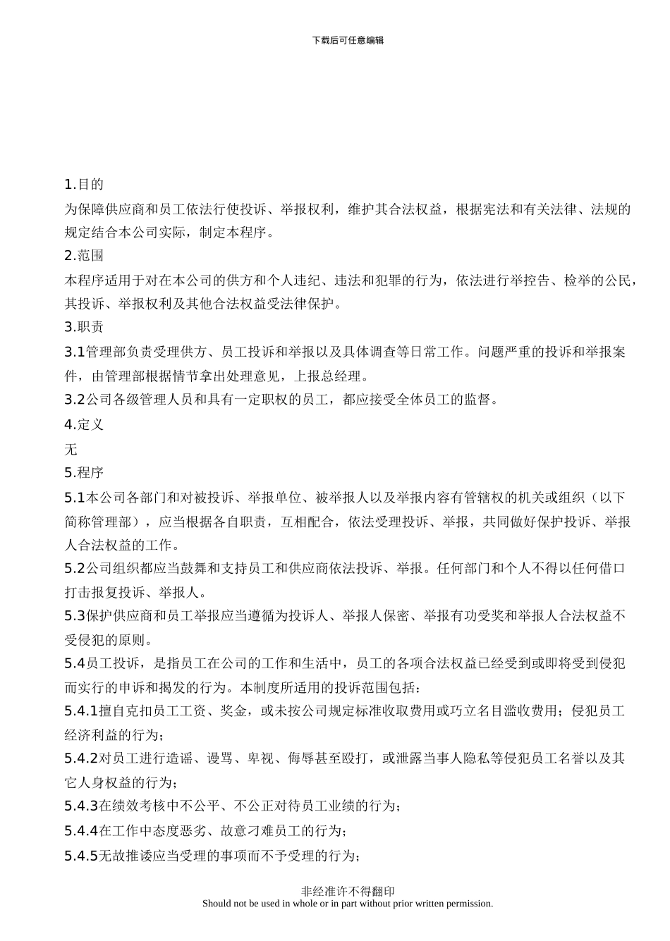 Labor-2024保护举报人身份及防止打击报复行为控制程序_第3页