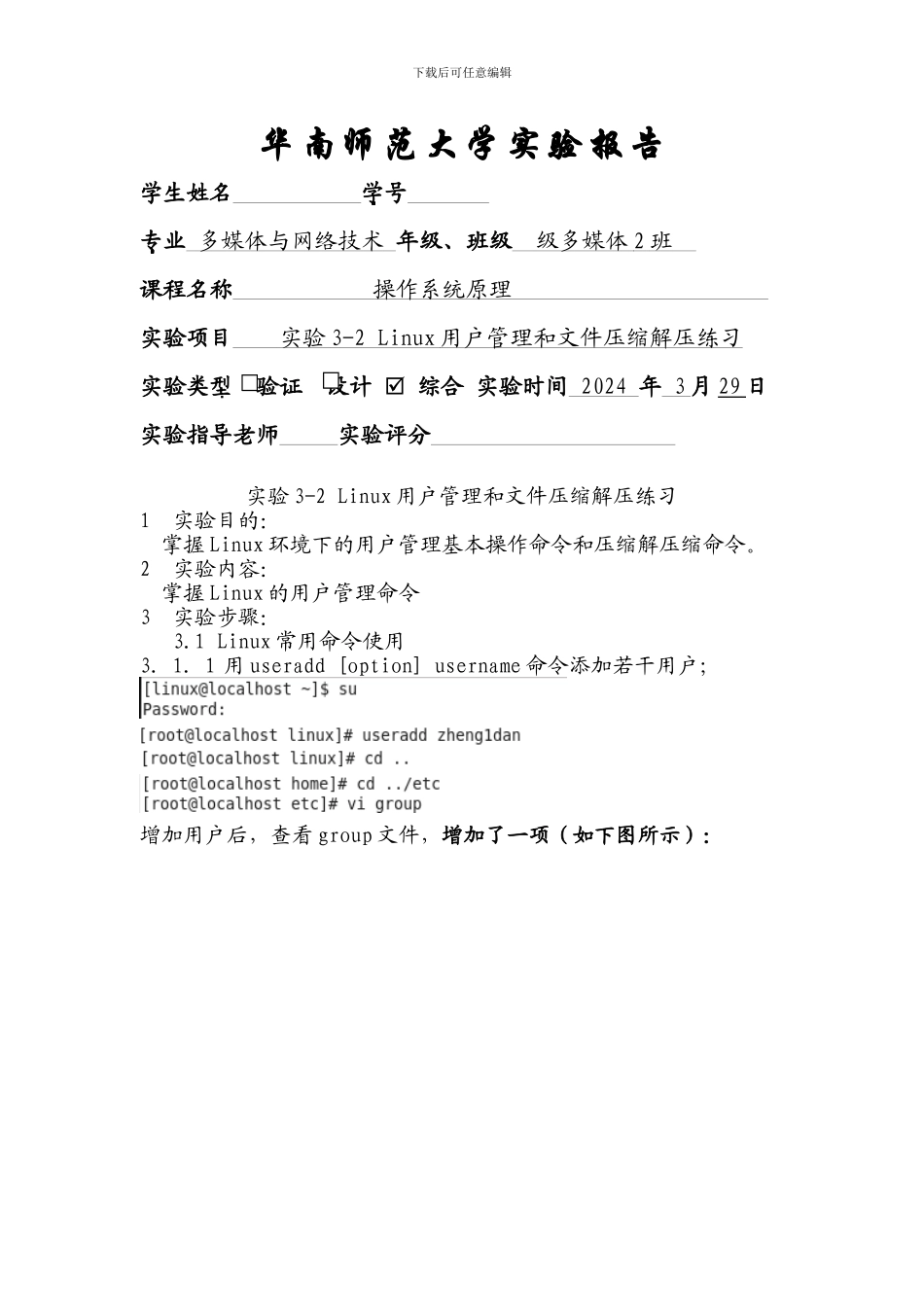 lab3-2-Linux用户管理和文件压缩解压练习_第1页