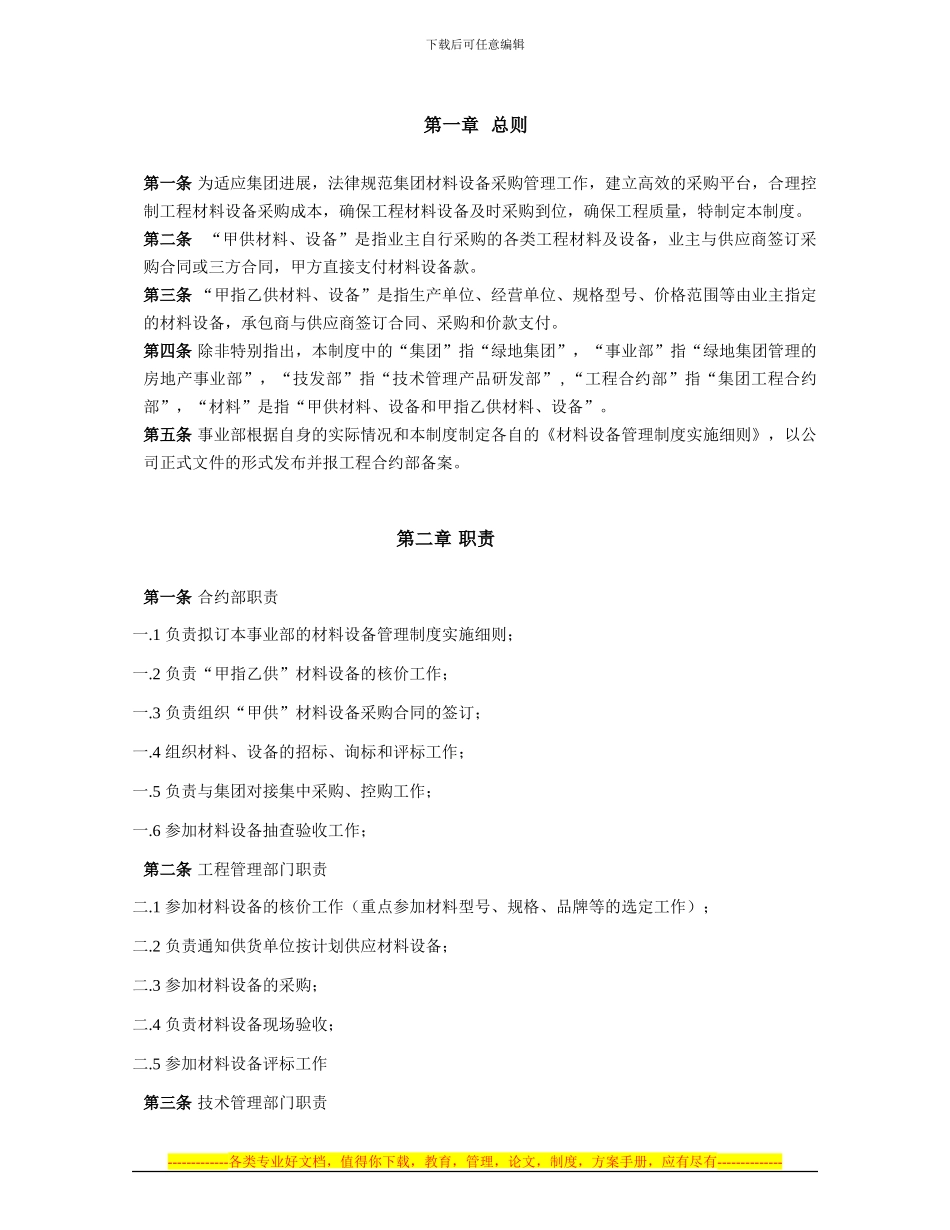 LD-hy-05-绿地集团材料设备管理制度_第2页