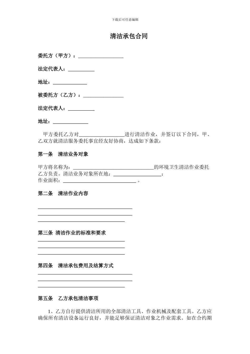 LDL清洁承包合同_第1页