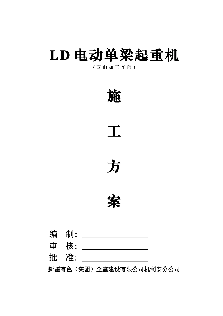 LD起重机安装施工方案_第1页