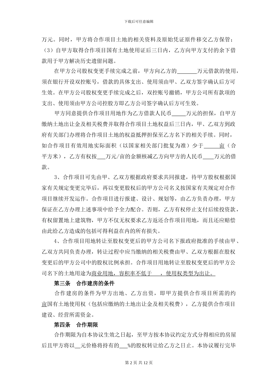 le2024最新2024房产地产项目合作开发协议_第2页