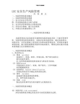 LEC安全生产风险管理