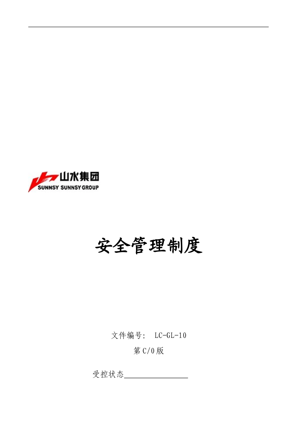 LC-GL-10安全管理制度_第1页