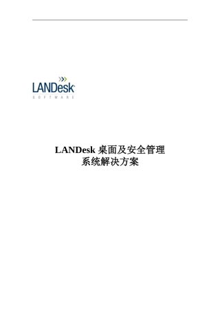 landesk桌面及安全管理解决方案