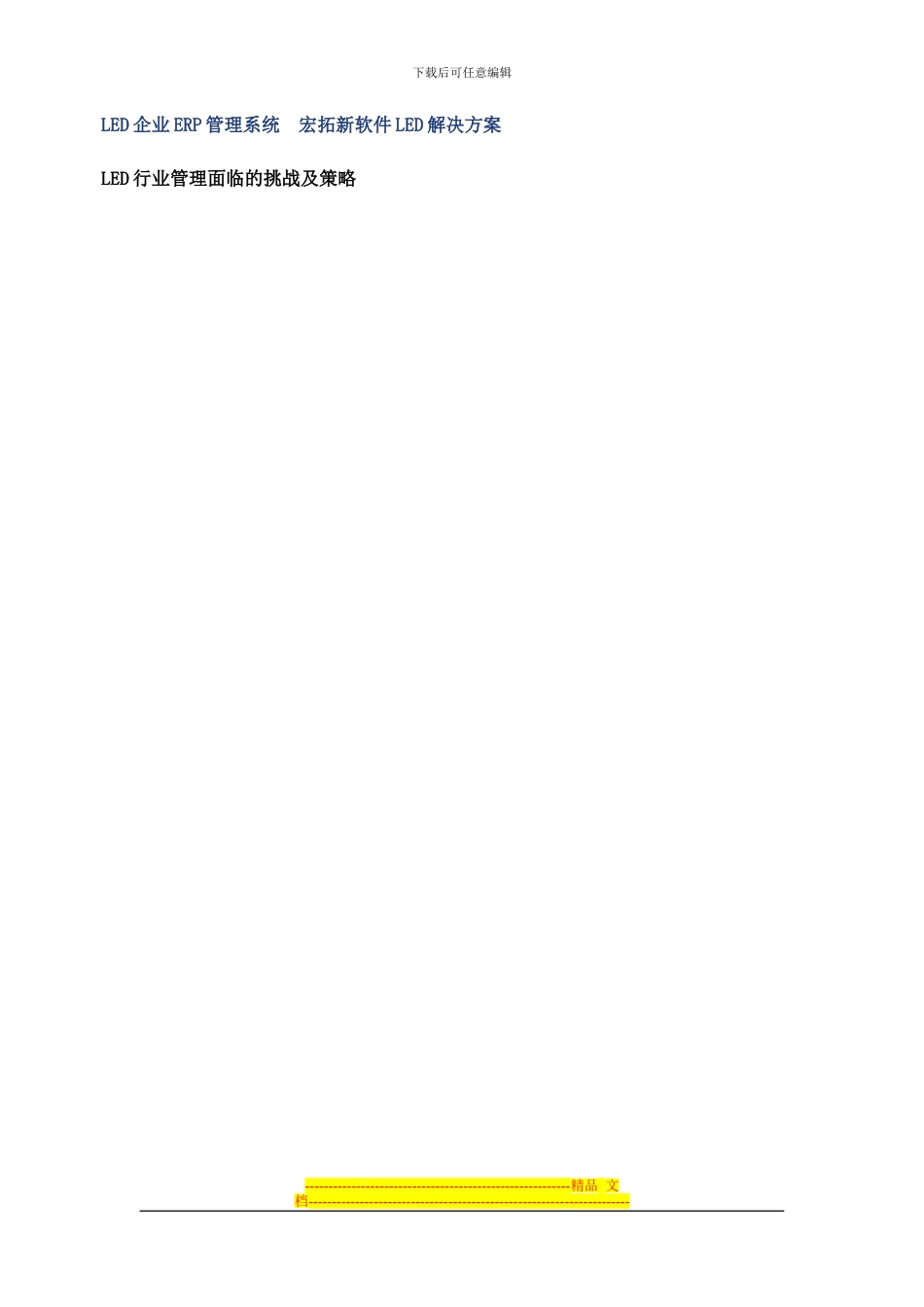 LED企业ERP管理系统--宏拓新软件LED解决方案_第1页