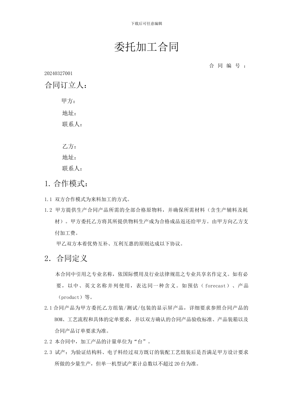 LCD显示屏委托加工合同_第1页