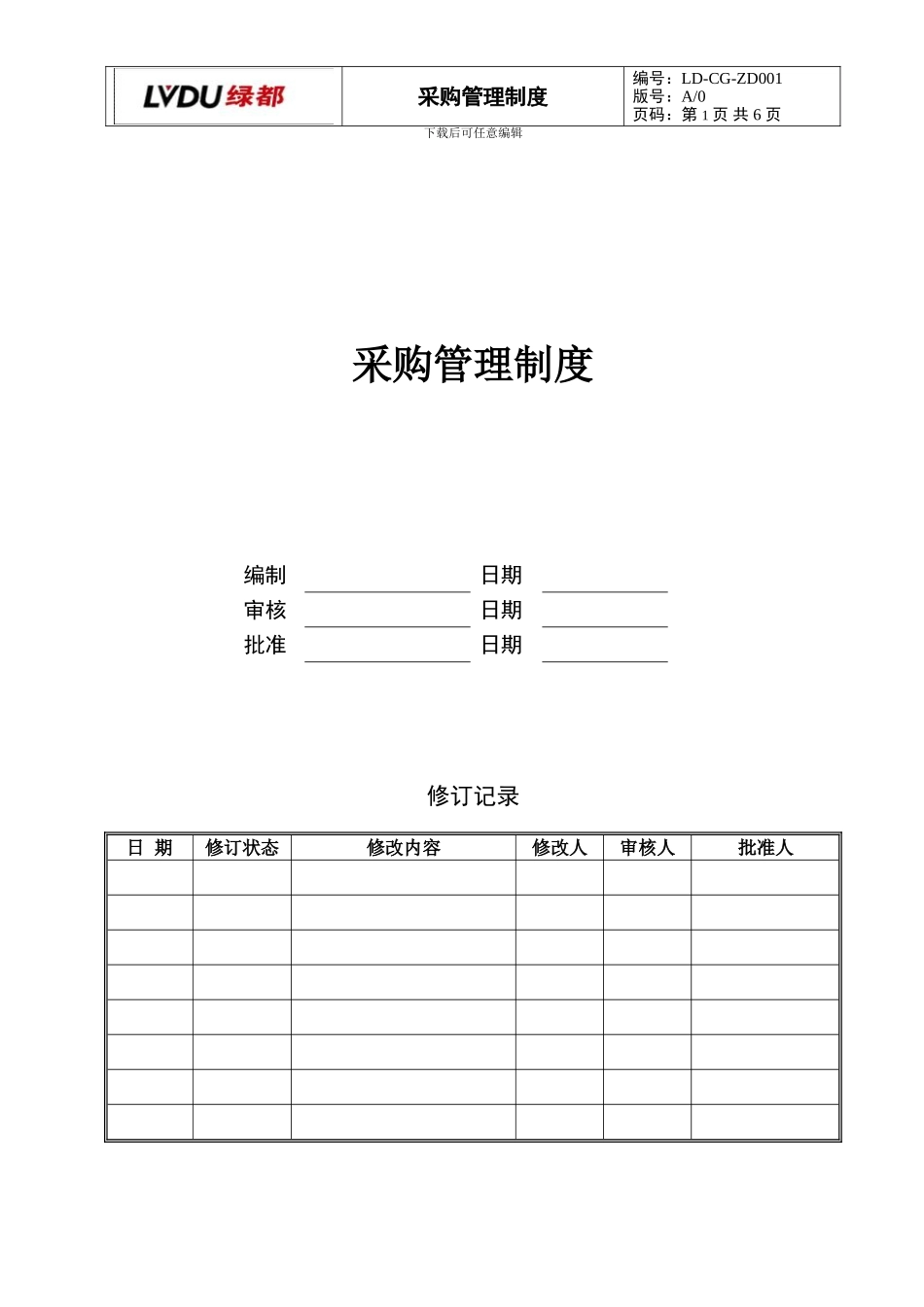LD-CG-ZD001采购管理制度_第1页