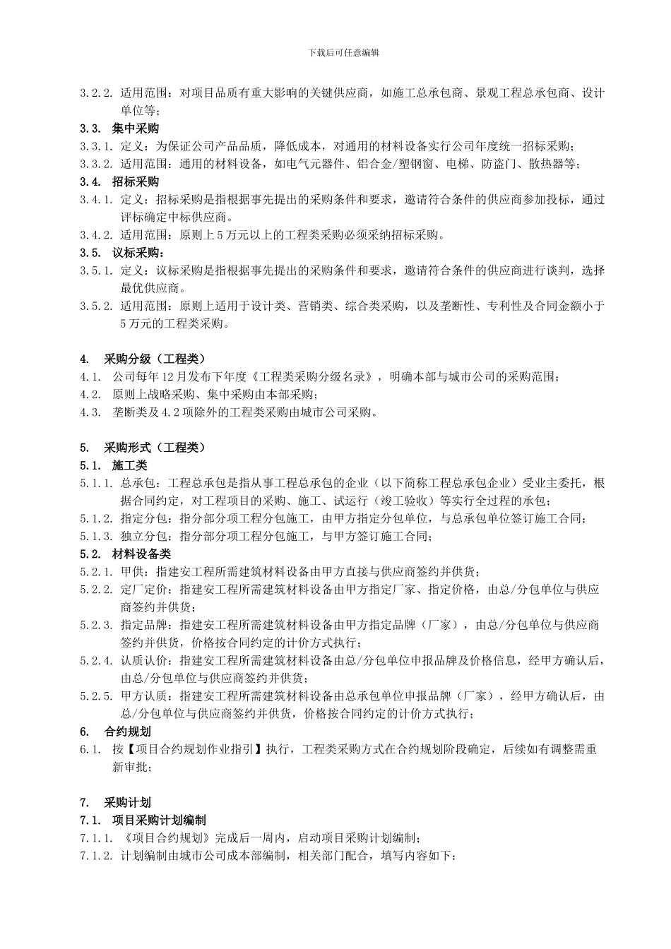 LD-CG-ZD001采购管理制度_第3页