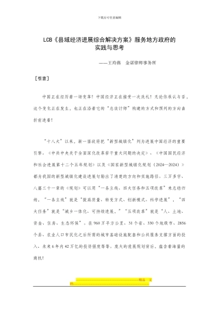 LCB《县域经济发展综合解决方案》服务地方政府的实践与思考
