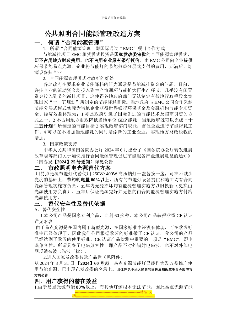 LED公共照明合同能源管理改造方案.全doc_第1页