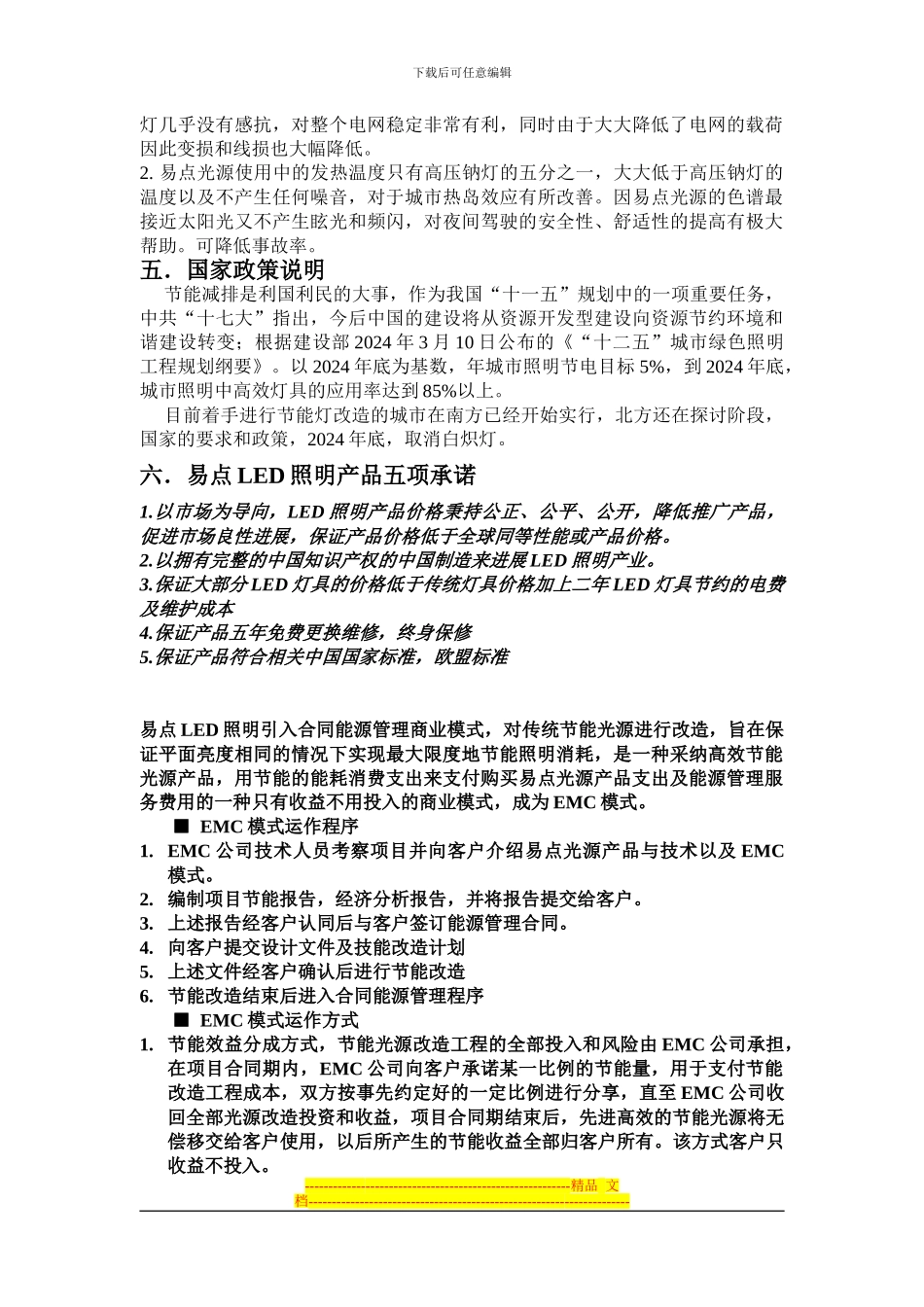 LED公共照明合同能源管理改造方案.全doc_第2页