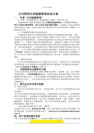 LED公共照明合同能源管理改造方案.全doc