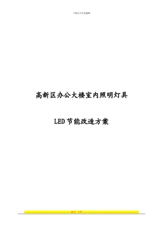 LED区节能改造项目方案