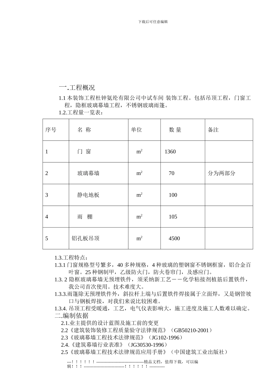 LDZ-装饰工程施工方案_第2页