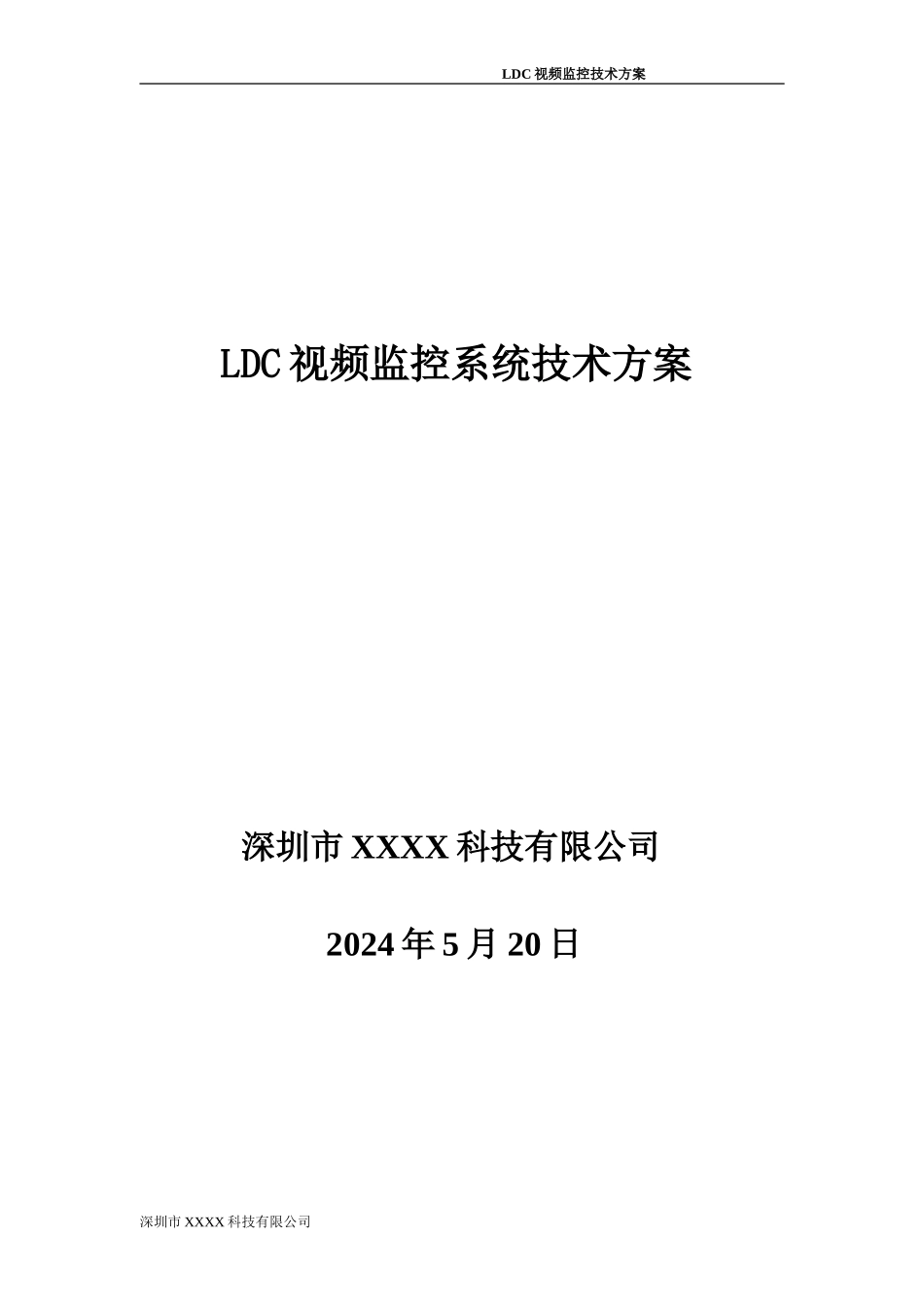 LDC视频监控系统技术方案_第1页