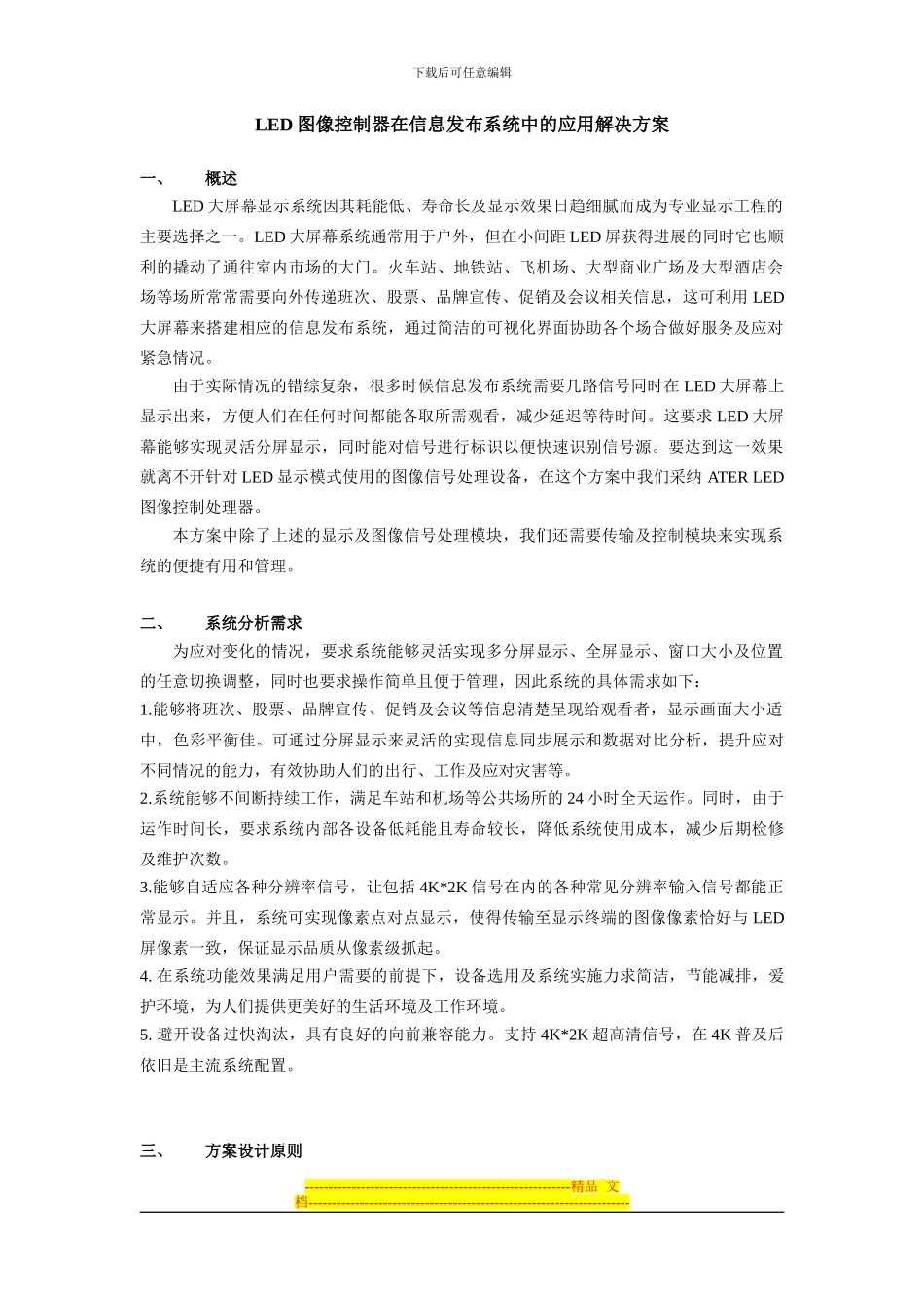 LED大屏幕在信息发布系统中的应用解决方案_第1页