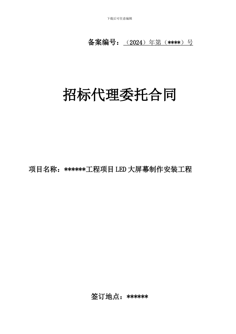 LED安装招标代理委托合同_第1页