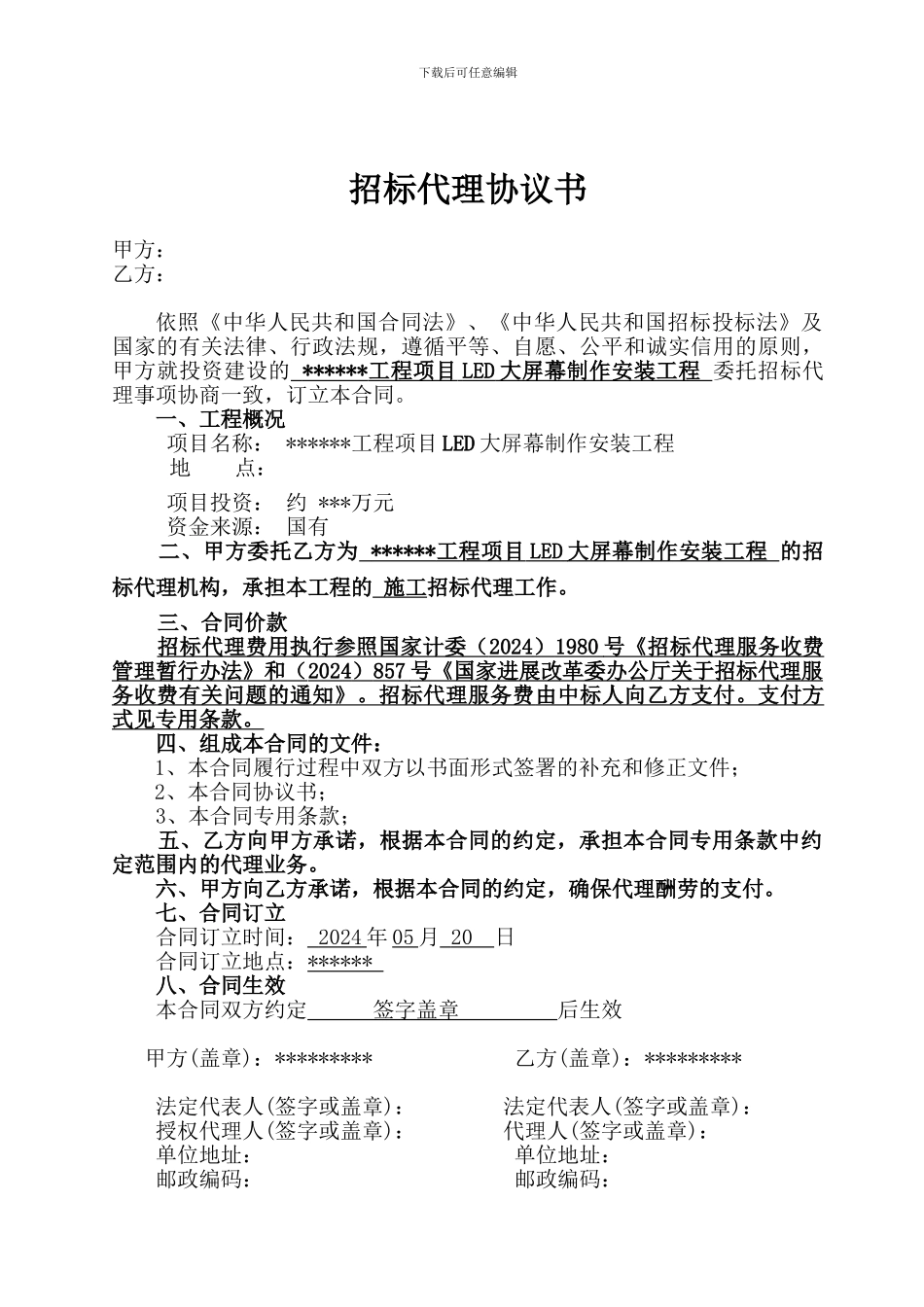 LED安装招标代理委托合同_第2页