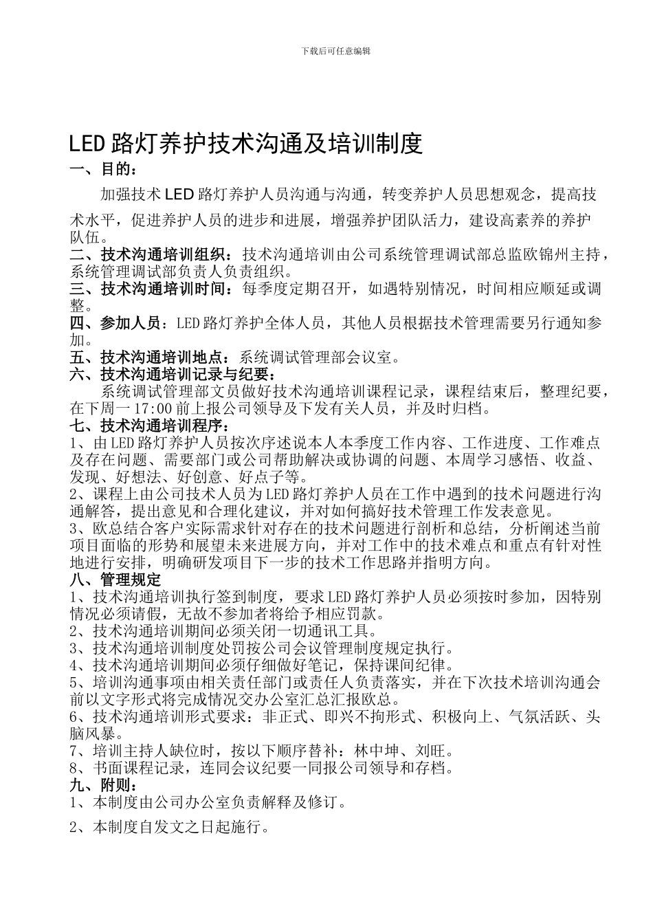 LED养护人员技术交流及培训制度_第1页