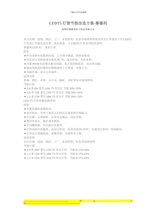 LEDT5灯管节能改造方案-赛德利