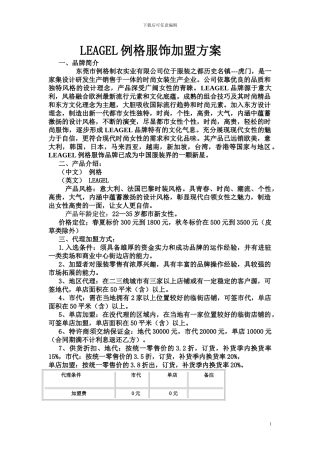 LEAGEL服饰招商加盟方案