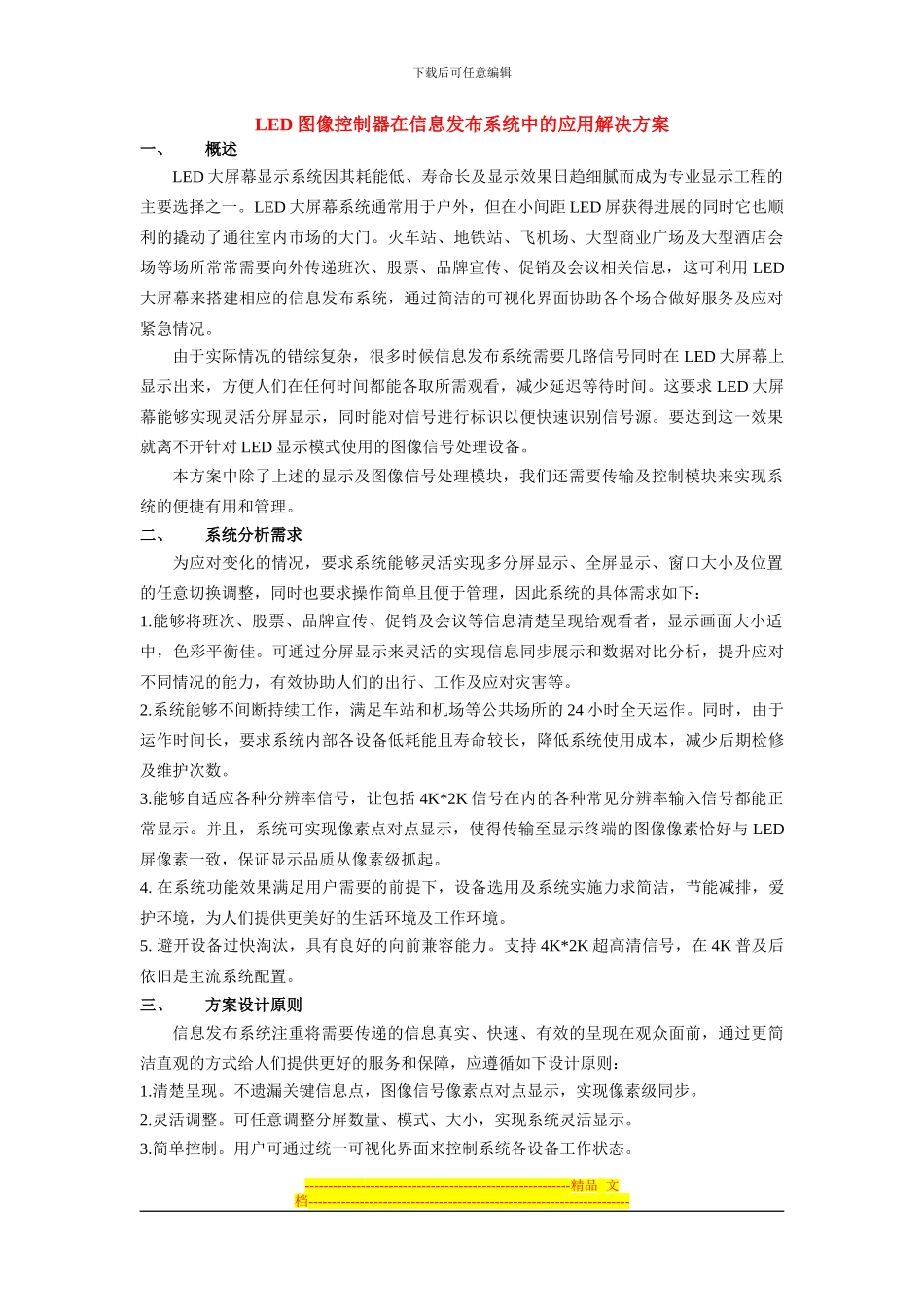 LED图像控制器在信息发布系统中的应用解决方案_第1页