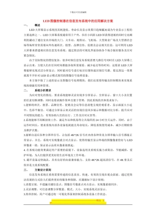 LED图像控制器在信息发布系统中的应用解决方案