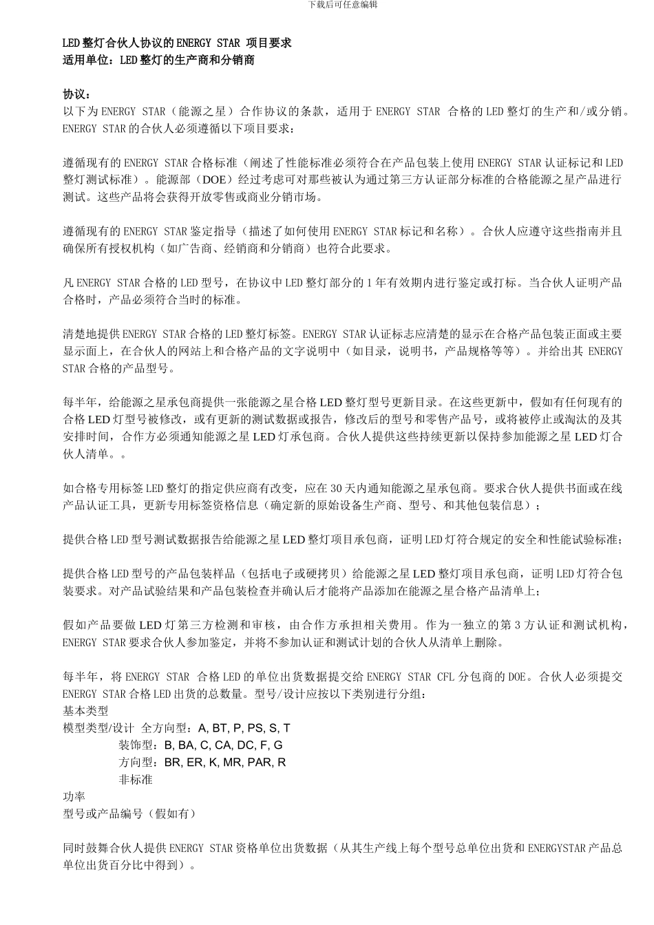LED合伙人协议的ENERGY-STAR-适用标准-2024_第1页