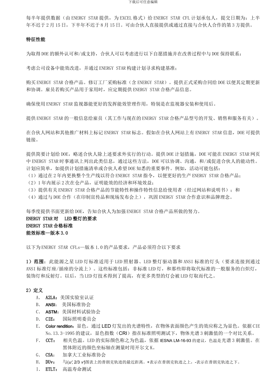 LED合伙人协议的ENERGY-STAR-适用标准-2024_第2页