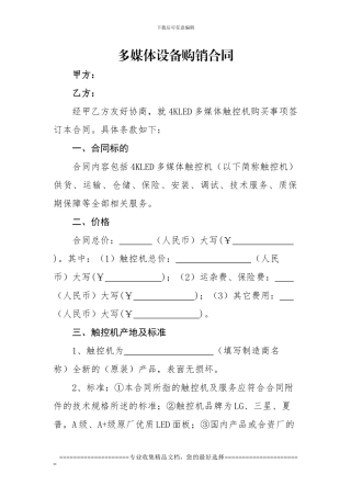 LED多媒体触控机设备购销合同