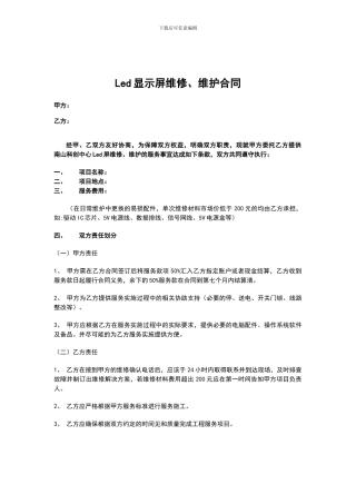 LED屏维修及维护服务合同