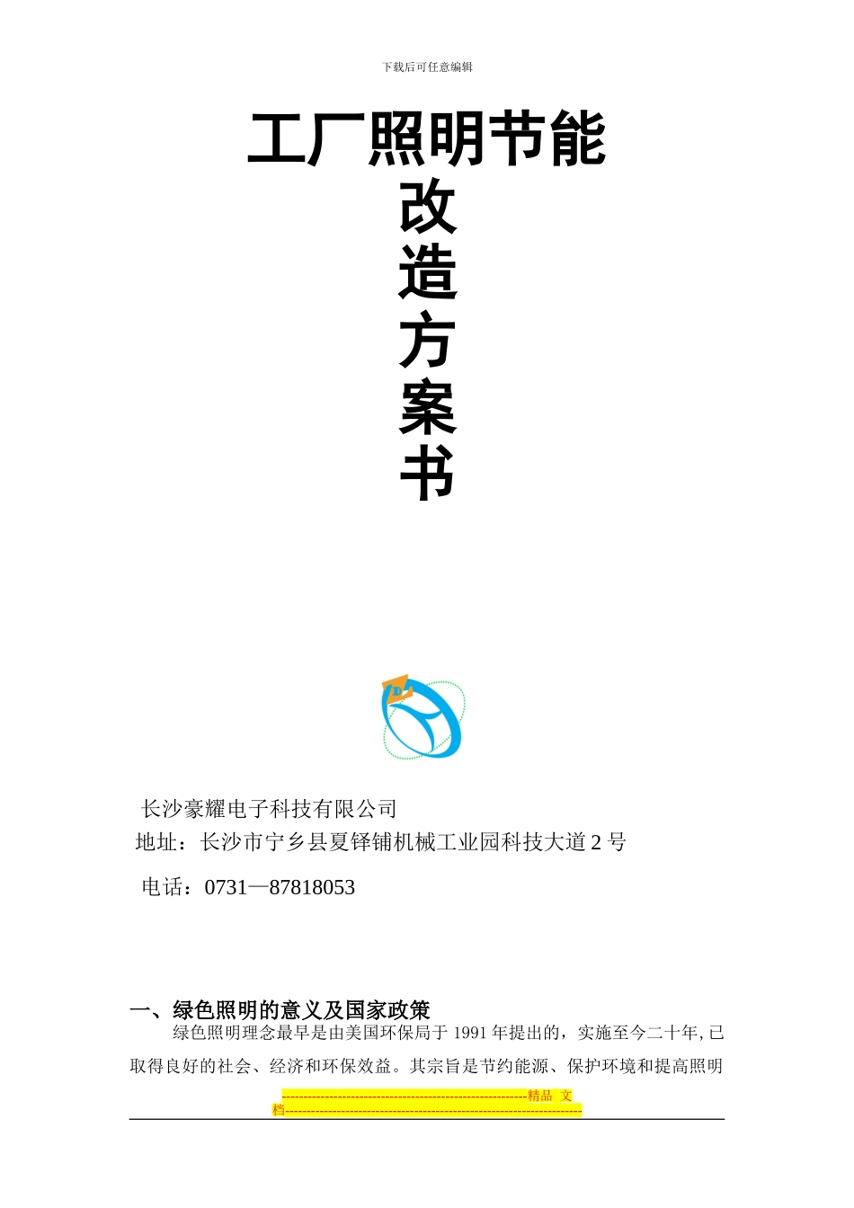 LED工矿灯节能改造方案_第1页