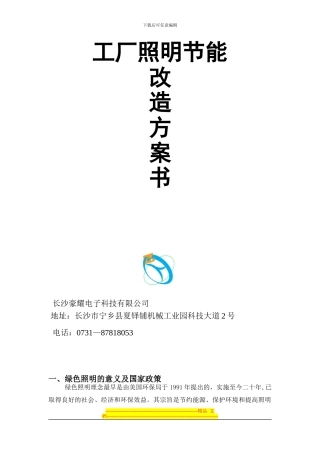 LED工矿灯节能改造方案