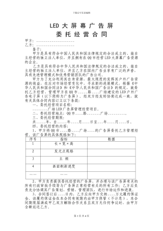LED广告屏委托经营合同协议