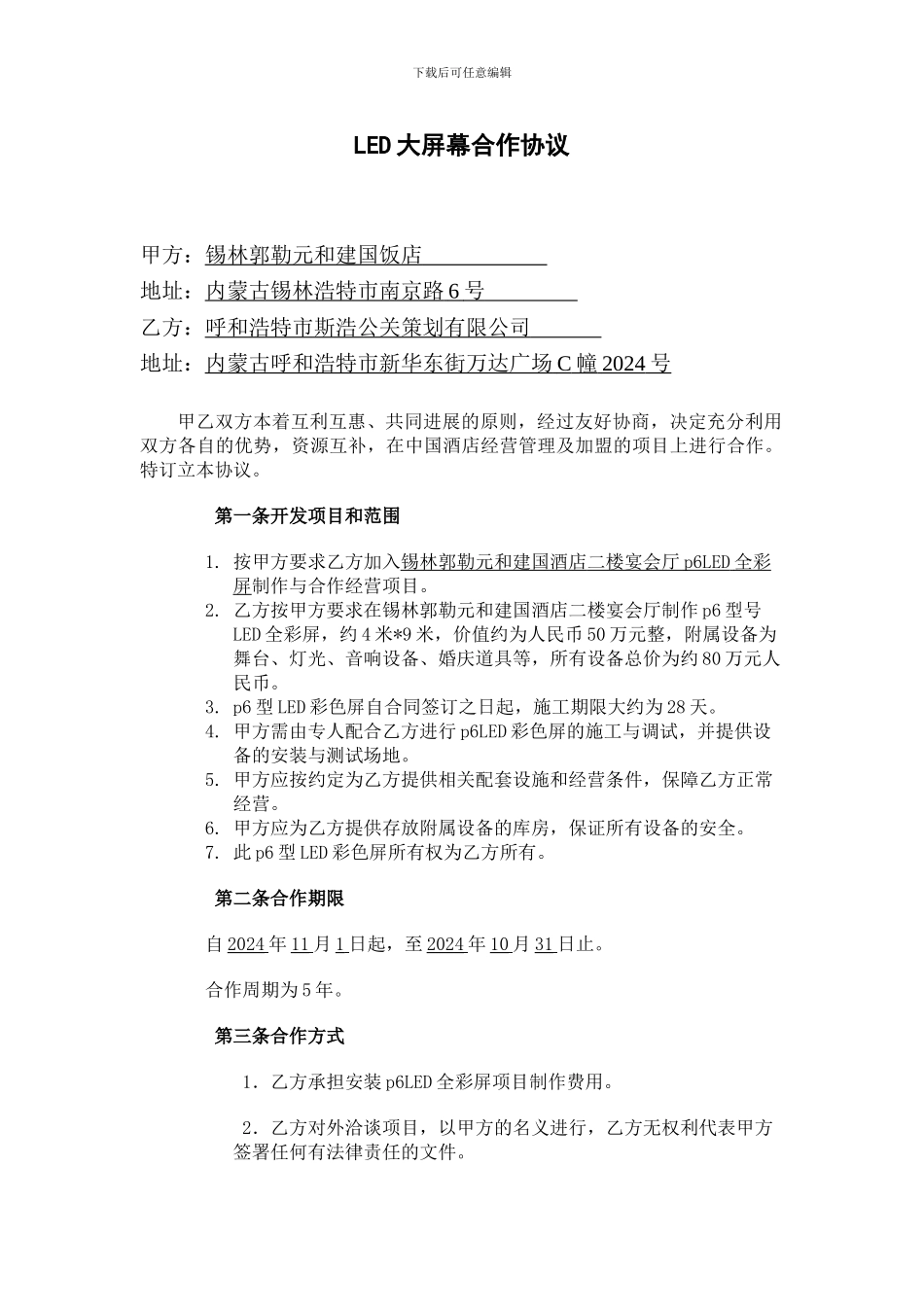 LED大屏幕合作协议_第1页
