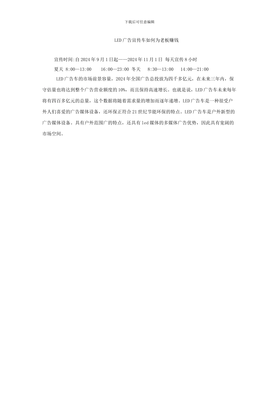 LED广告宣传车如何赚钱_第1页