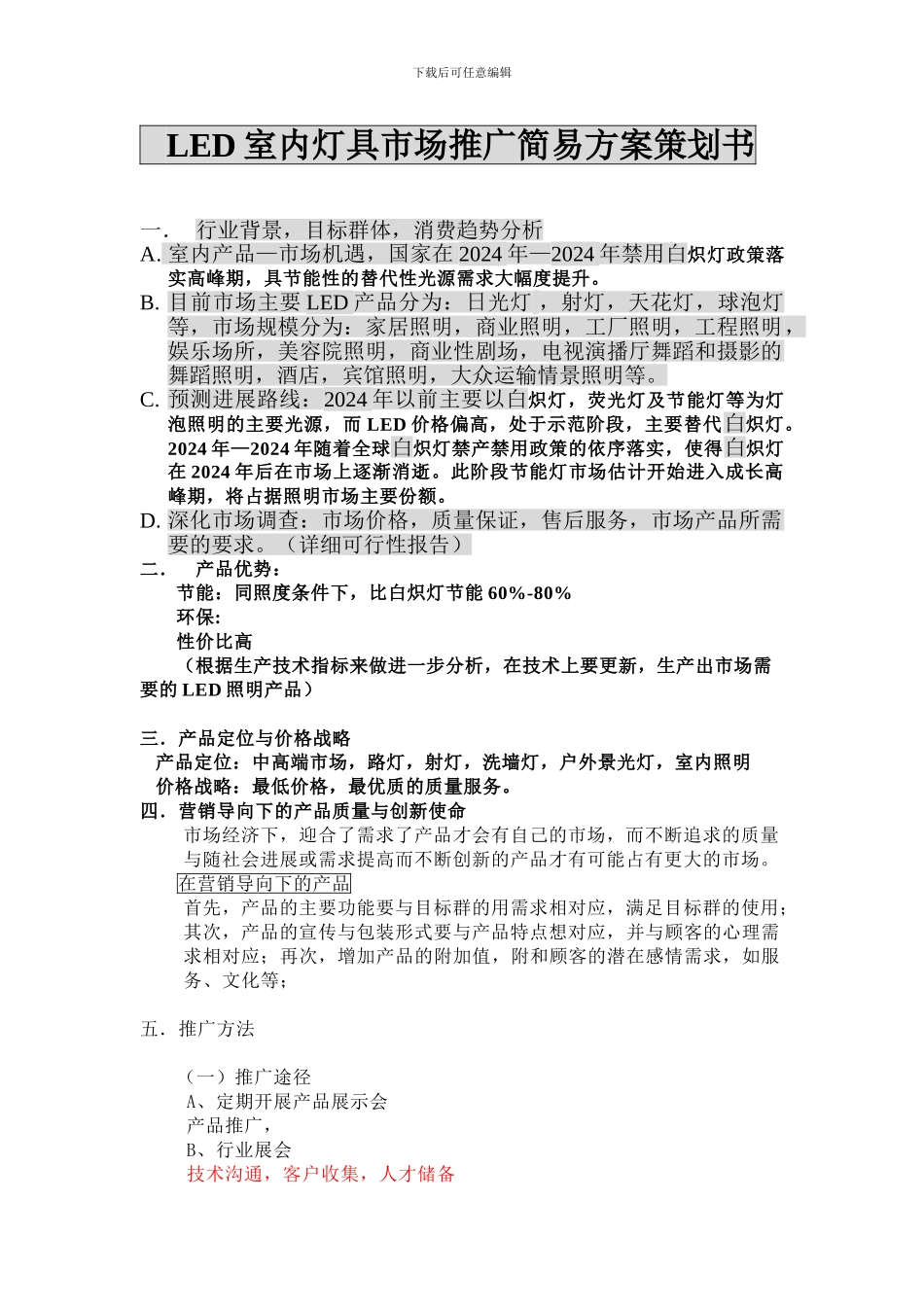 LED室内灯具市场推广方案策划书_第1页