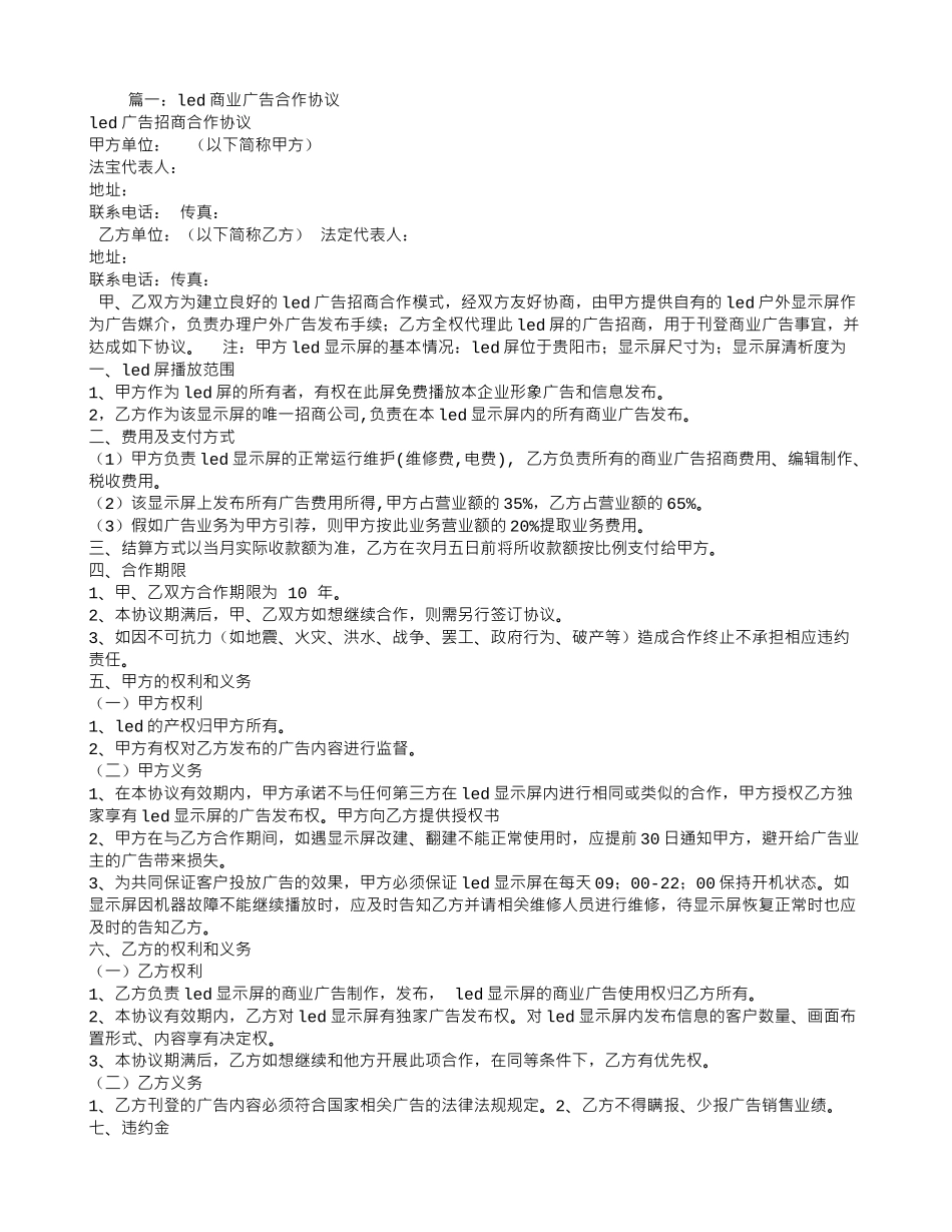 LED屏广告代理合同_第1页