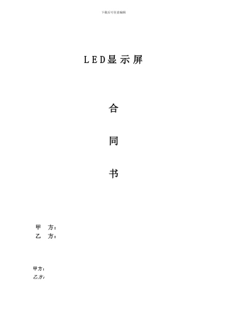 led屏幕采购安装合同