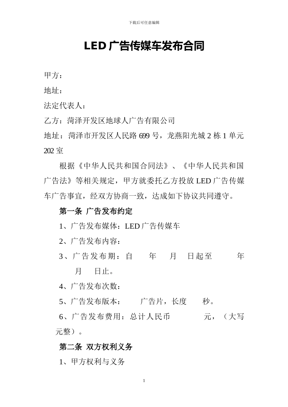 LED广告传媒车发布合同_第1页