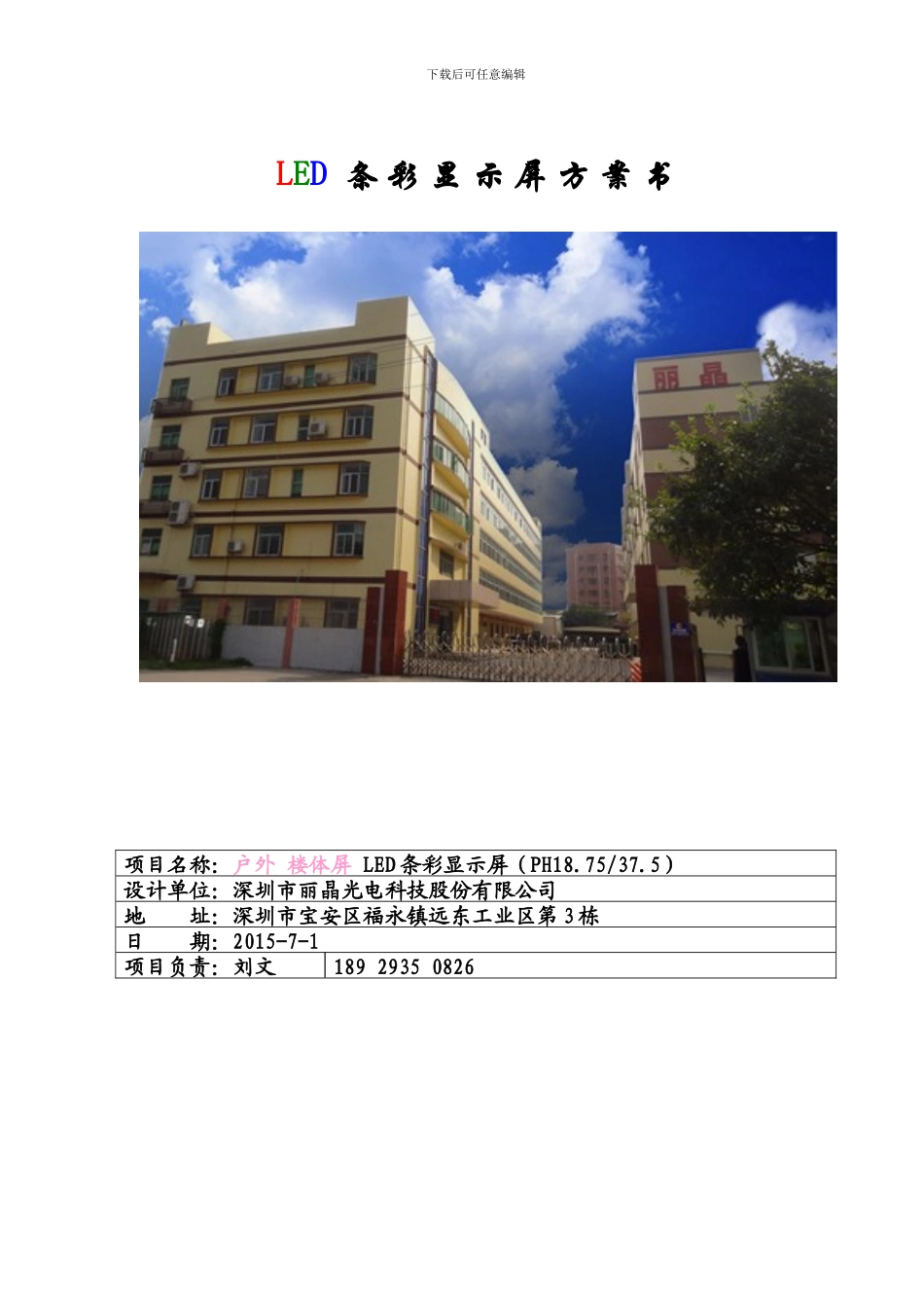 LED户外楼体屏方案_第1页