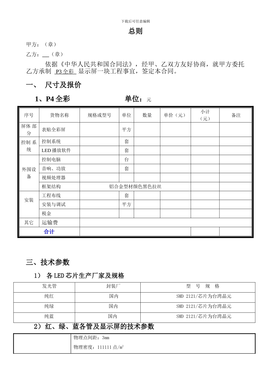 LED显示屏合同模板_第3页