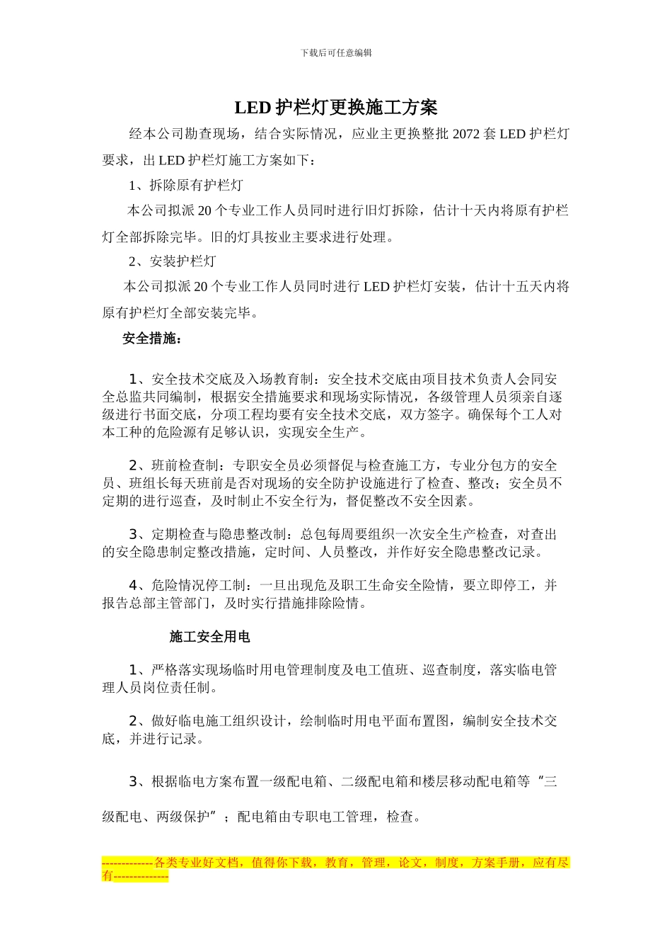 LED护栏灯更换施工方案_第1页