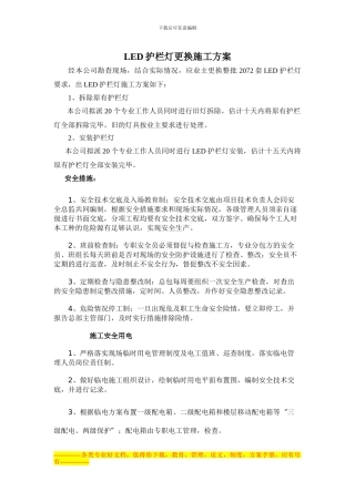 LED护栏灯更换施工方案