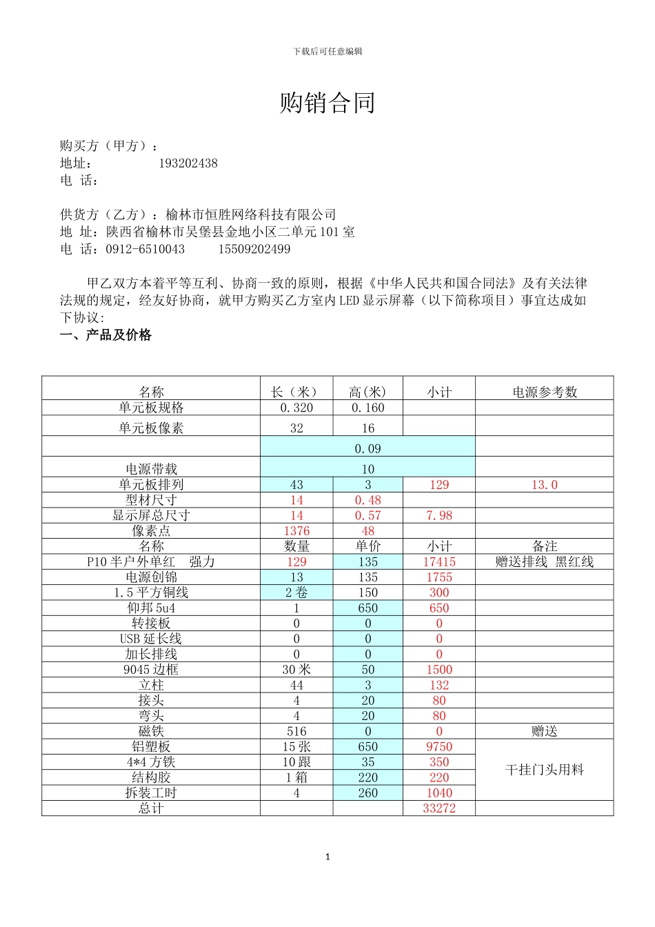 LED显示屏合同范本_第1页